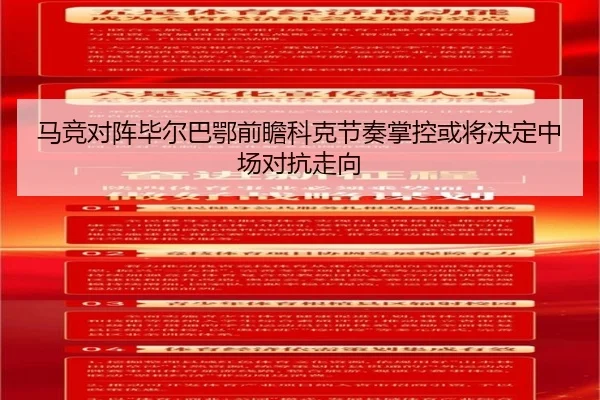 马竞对阵毕尔巴鄂前瞻科克节奏掌控或将决定中场对抗走向