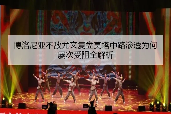 博洛尼亚不敌尤文复盘莫塔中路渗透为何屡次受阻全解析