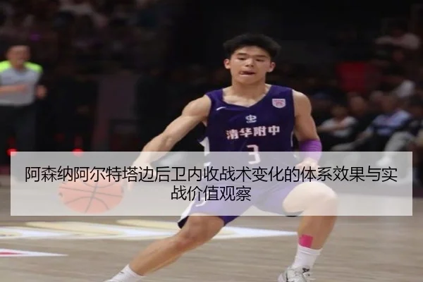 阿森纳阿尔特塔边后卫内收战术变化的体系效果与实战价值观察