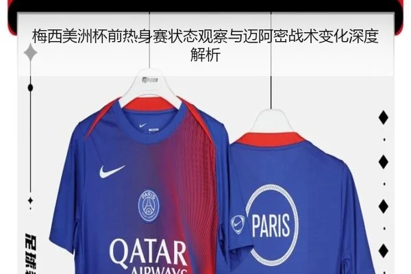 梅西美洲杯前热身赛状态观察与迈阿密战术变化深度解析