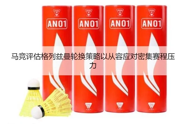 马竞评估格列兹曼轮换策略以从容应对密集赛程压力