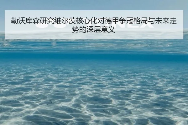 勒沃库森研究维尔茨核心化对德甲争冠格局与未来走势的深层意义