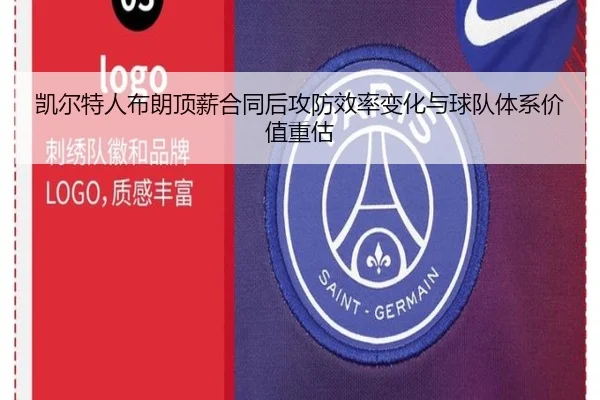凯尔特人布朗顶薪合同后攻防效率变化与球队体系价值重估