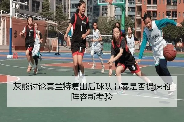 灰熊讨论莫兰特复出后球队节奏是否提速的阵容新考验