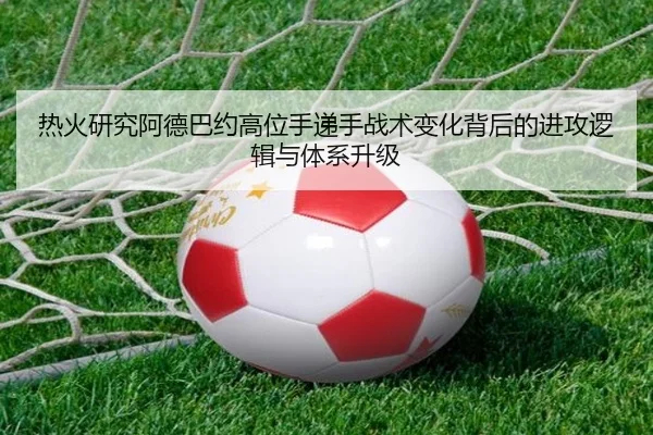 热火研究阿德巴约高位手递手战术变化背后的进攻逻辑与体系升级