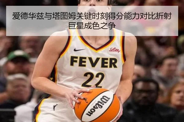 爱德华兹与塔图姆关键时刻得分能力对比折射巨星成色之争